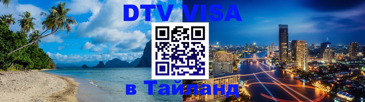 Destination Thailand Visa (DTV виза) 
